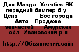 Для Мазда3 Хетчбек ВК передний бампер б/у › Цена ­ 2 000 - Все города Авто » Продажа запчастей   . Амурская обл.,Ивановский р-н